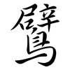 鷿: Semi-Kursivschrift