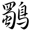 鸀: Semi-Kursivschrift