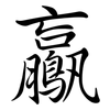 鸁: Semi-Kursivschrift