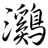 鸂: Semi-Kursivschrift