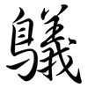 鸃: Semi-Kursivschrift