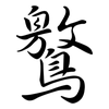 鸄: Semi-Kursivschrift 鸄: Semi-Kursivschrift
