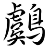 鸆: Semi-Kursivschrift