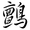 鸇: Semi-Kursivschrift