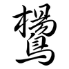 鸉: Semi-Kursivschrift