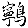 鸋: Semi-Kursivschrift