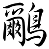 鸍: Semi-Kursivschrift 鸍: Semi-Kursivschrift