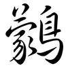 鸏: Semi-Kursivschrift