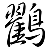 鸐: Semi-Kursivschrift
