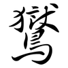 鸑: Semi-Kursivschrift