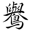 鸒: Semi-Kursivschrift