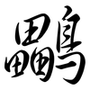 鸓: Semi-Kursivschrift