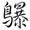 鸔: Semi-Kursivschrift 鸔: Semi-Kursivschrift