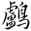 鸕: Semi-Kursivschrift