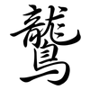 鸗: Semi-Kursivschrift 鸗: Semi-Kursivschrift