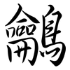 鸙: Semi-Kursivschrift 鸙: Semi-Kursivschrift