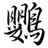 鸚: Semi-Kursivschrift