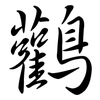 鸛: Semi-Kursivschrift