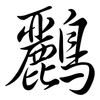 鸝: Semi-Kursivschrift