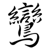 鸞: Semi-Kursivschrift