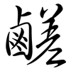 鹺: Semi-Kursivschrift