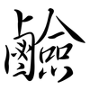 鹼: Semi-Kursivschrift 鹼: Semi-Kursivschrift