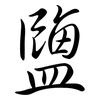 鹽: Semi-Kursivschrift 鹽: Semi-Kursivschrift