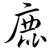 鹿: Semi-Kursivschrift