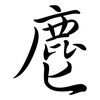麀: Semi-Kursivschrift