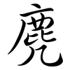 麂: Semi-Kursivschrift