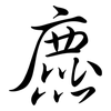 麃: Semi-Kursivschrift