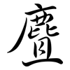 麆: Semi-Kursivschrift