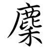 麇: Semi-Kursivschrift