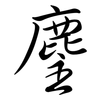 麈: Semi-Kursivschrift