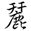 麉: Semi-Kursivschrift 麉: Semi-Kursivschrift