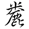 麊: Semi-Kursivschrift 麊: Semi-Kursivschrift