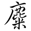麋: Semi-Kursivschrift