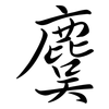 麌: Semi-Kursivschrift