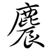 麎: Semi-Kursivschrift 麎: Semi-Kursivschrift