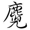 麑: Semi-Kursivschrift