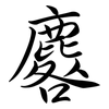 麔: Semi-Kursivschrift 麔: Semi-Kursivschrift
