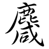 麙: Semi-Kursivschrift