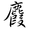 麚: Semi-Kursivschrift 麚: Semi-Kursivschrift
