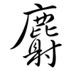 麝: Semi-Kursivschrift