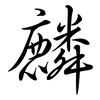 麟: Semi-Kursivschrift