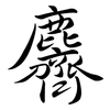 麡: Semi-Kursivschrift 麡: Semi-Kursivschrift