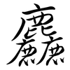 麤: Semi-Kursivschrift