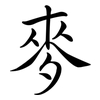 麥: semi-cursive script 麥: semi-cursive script