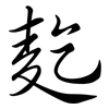 麧: Semi-Kursivschrift