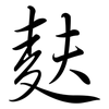 麩: Semi-Kursivschrift